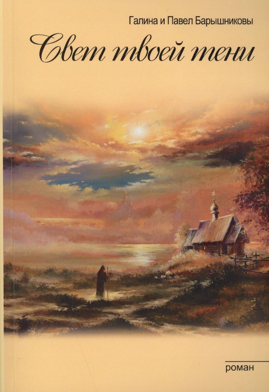 Обложка книги "Барышникова, Барышников: Связь времен. Книга 1. Свет твоей тени"