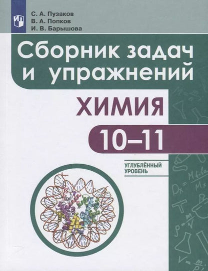 Обложка книги "Барышова, Попков, Пузаков: Химия. Сборник задач и упражнений. 10-11 класс. Углубленный уровень"