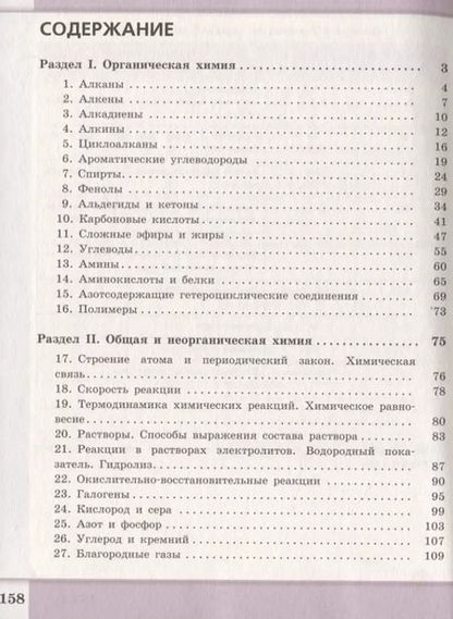 Фотография книги "Барышова, Попков, Пузаков: Химия. Сборник задач и упражнений. 10-11 класс. Углубленный уровень"