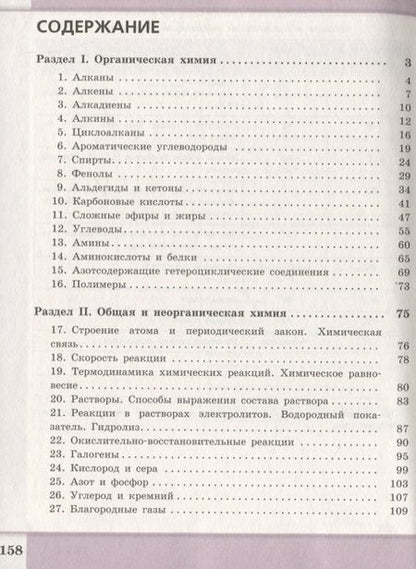 Фотография книги "Барышова, Попков, Пузаков: Химия. Сборник задач и упражнений. 10-11 класс. Углубленный уровень"
