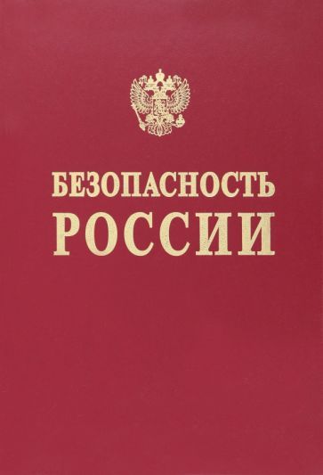 Обложка книги "Баришполец, Агеев, Афиногенов: Безопасность России. Понятийный аппарат национальной и международной безопасности"