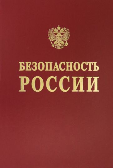 Обложка книги "Баришполец, Беккер, Бобров: Безопасность сложных человеко-машинных систем"