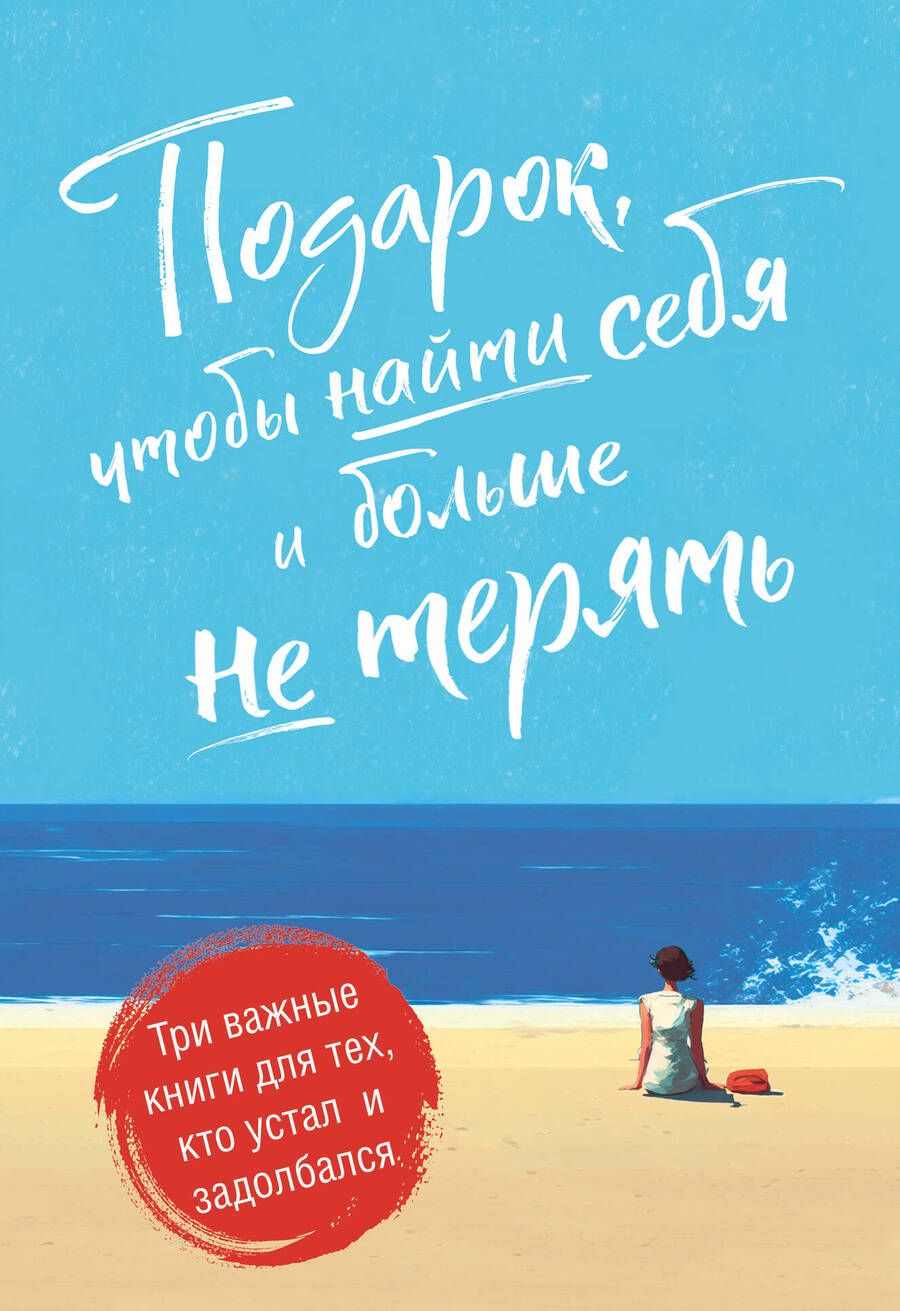 Обложка книги "Барисо, Эпштейн, Линдеблад: Подарок, чтобы найти себя и больше не терять. Три важные книги для тех, кто устал и задолбался"