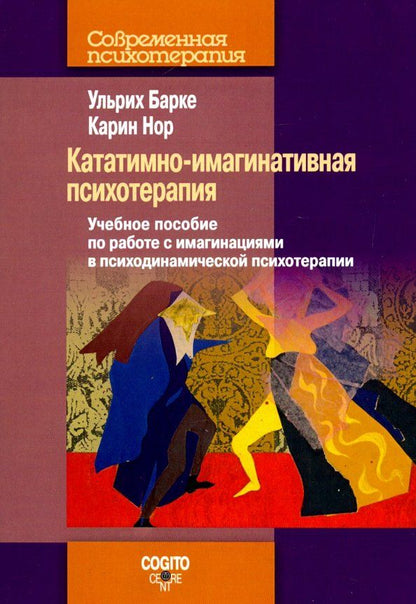 Обложка книги "Барке, Нор: Кататимно-имагинативная психотерапия. Учебное пособие по работе с имагинациями"