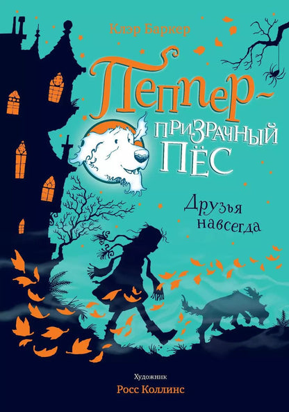 Обложка книги "Баркер, Баркер: Друзья навсегда"