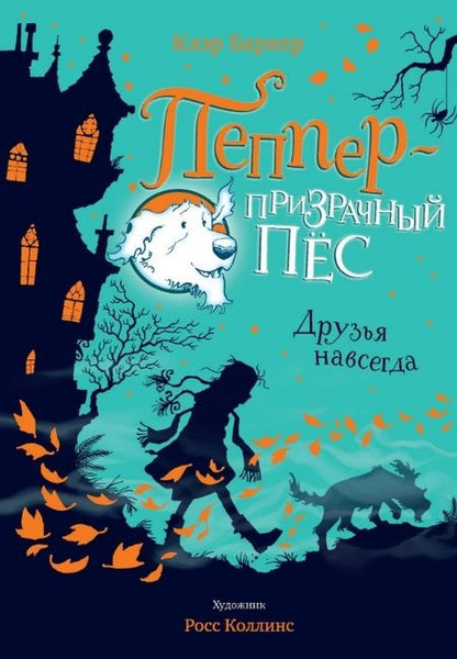 Фотография книги "Баркер, Баркер: Друзья навсегда"