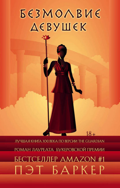 Обложка книги "Баркер: Безмолвие девушек"