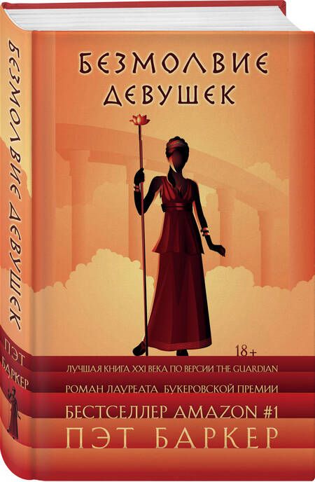 Фотография книги "Баркер: Безмолвие девушек"