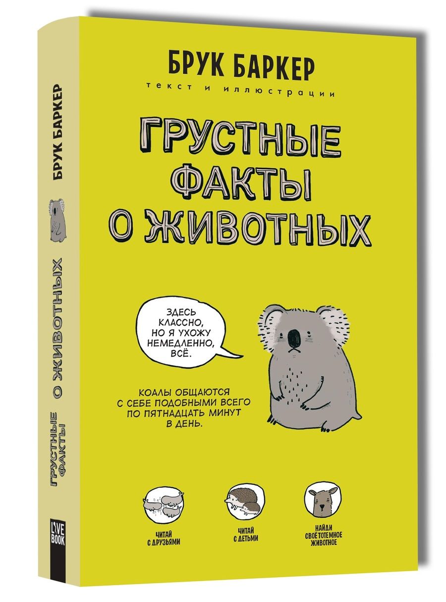 Обложка книги "Баркер: Грустные факты о животных"