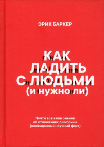 Обложка книги "Баркер: Как ладить с людьми и нужно ли"