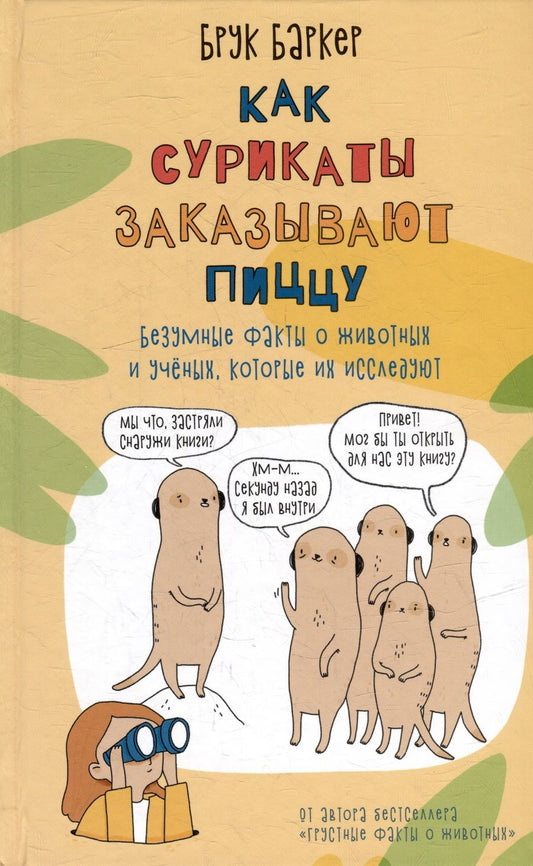 Обложка книги "Баркер: Как сурикаты заказывают пиццу. Безумные факты о животных и учёных, которые их исследуют!"