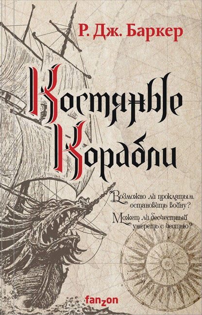Обложка книги "Баркер: Костяные корабли"
