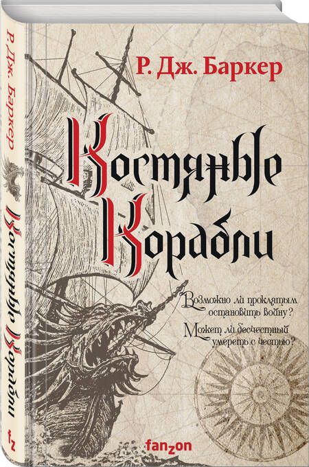 Фотография книги "Баркер: Костяные корабли"