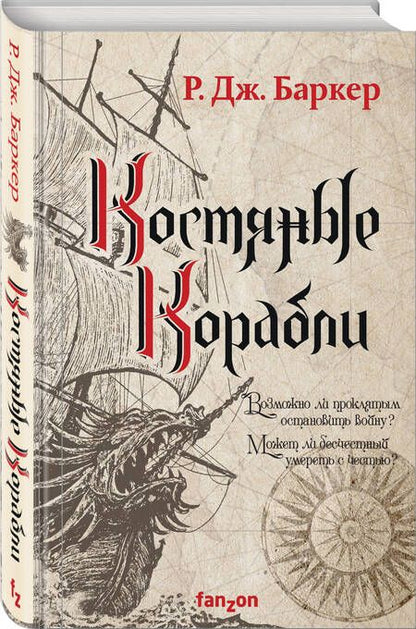 Фотография книги "Баркер: Костяные корабли"