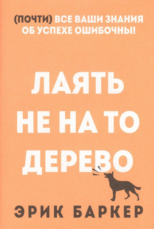 Обложка книги "Баркер: Лаять не на то дерево"