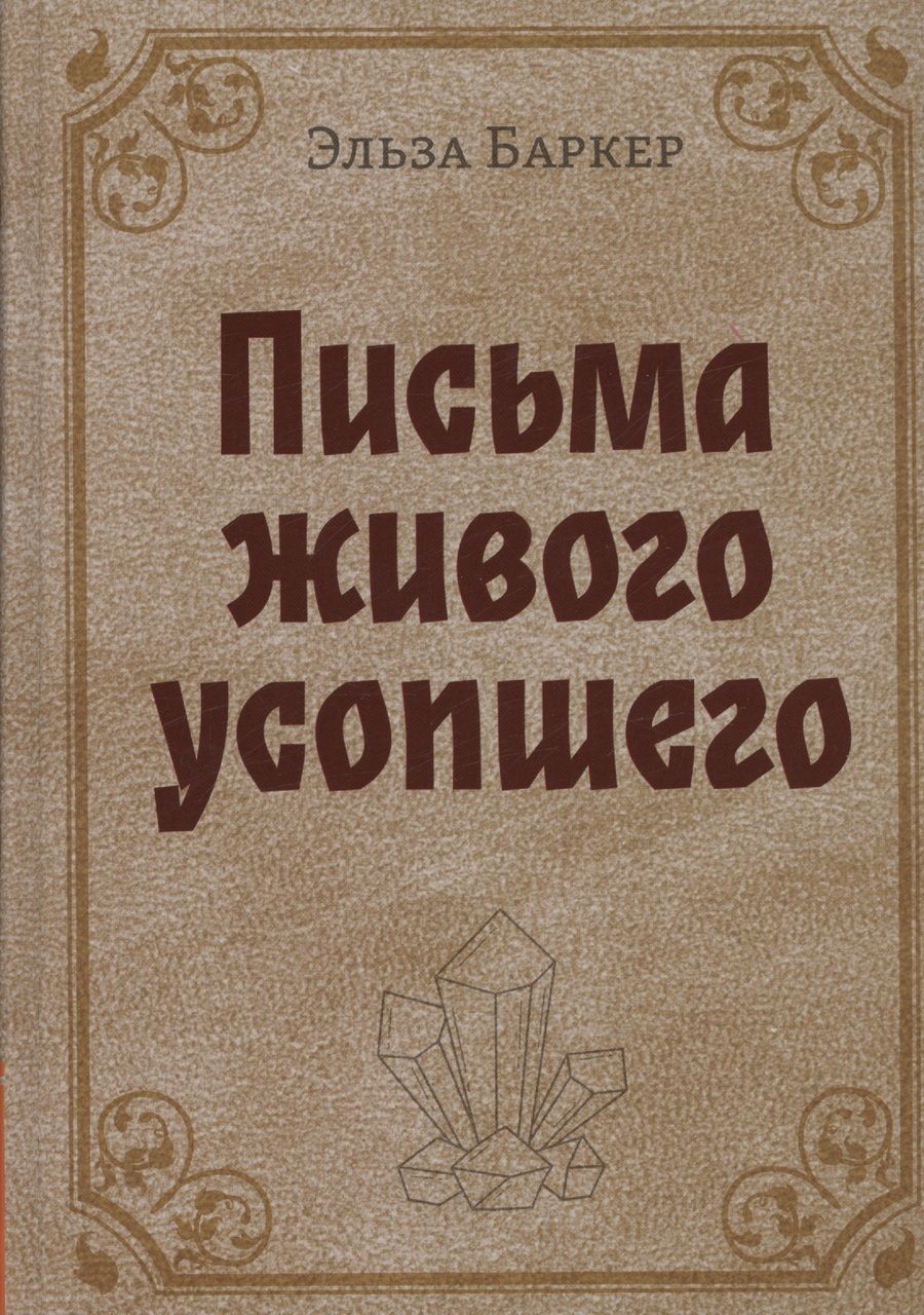 Обложка книги "Баркер: Письма живого усопшего"