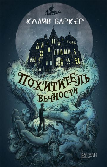 Обложка книги "Баркер: Похититель вечности"