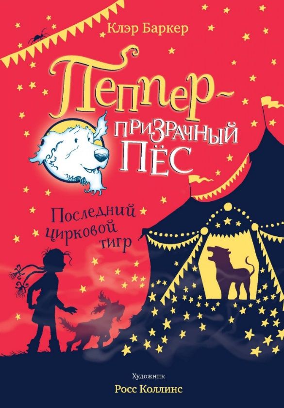 Обложка книги "Баркер: Последний цирковой тигр"