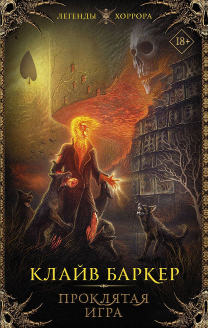Обложка книги "Баркер: Проклятая игра"