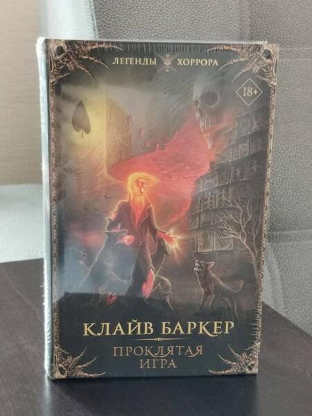 Фотография книги "Баркер: Проклятая игра"