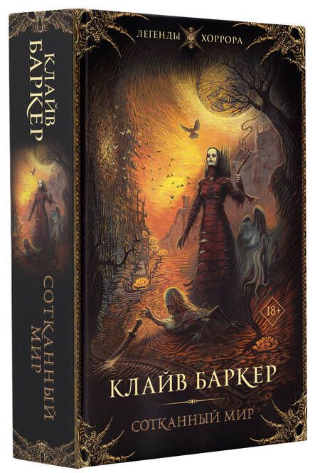 Фотография книги "Баркер: Сотканный мир"