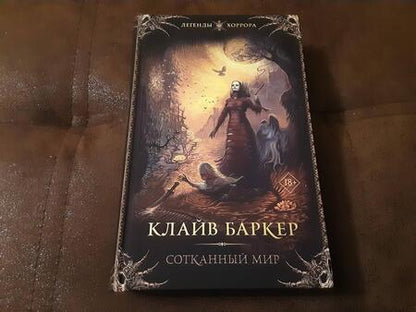 Фотография книги "Баркер: Сотканный мир"