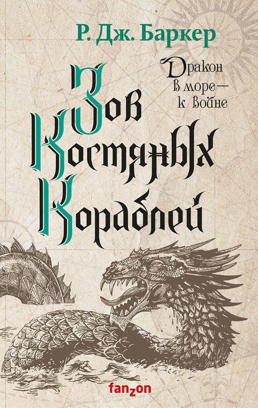 Обложка книги "Баркер: Зов костяных кораблей"