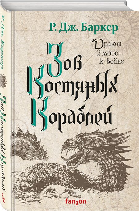Фотография книги "Баркер: Зов костяных кораблей"