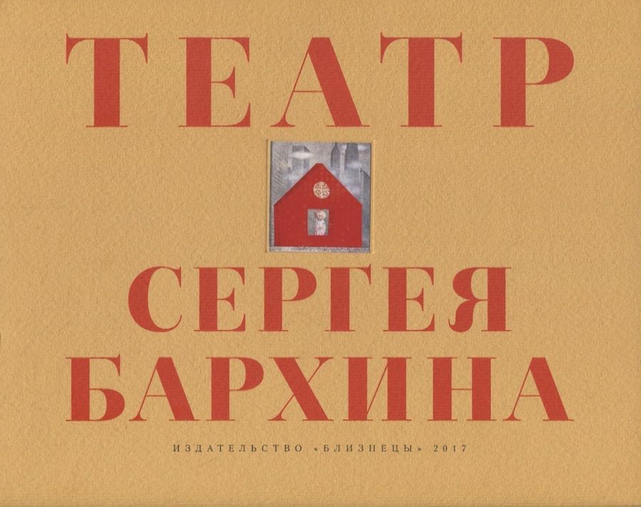 Обложка книги "Бархин, Бархина: Книга-альбом "Театр Сергея Бархина""
