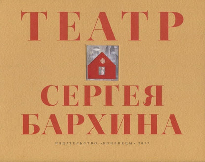 Обложка книги "Бархин, Бархина: Книга-альбом "Театр Сергея Бархина""