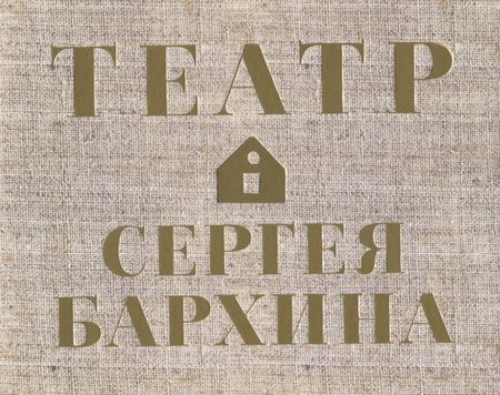 Фотография книги "Бархин, Бархина: Книга-альбом "Театр Сергея Бархина""