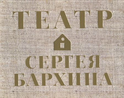 Фотография книги "Бархин, Бархина: Книга-альбом "Театр Сергея Бархина""