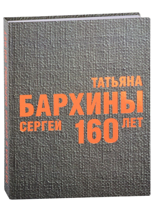 Обложка книги "Бархин, Бархина: Татьяна и Сергей Бархины. 160 лет: Альбом-каталог"