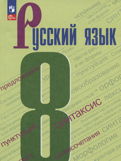 Обложка книги "Бархударов, Крючков, Максимов: Русский язык. 8 класс. Учебник"