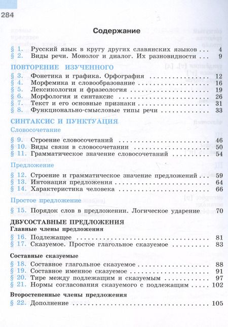 Фотография книги "Бархударов, Крючков, Максимов: Русский язык. 8 класс. Учебник"