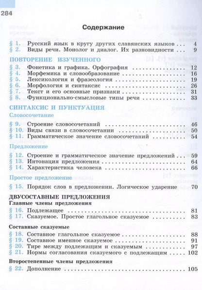 Фотография книги "Бархударов, Крючков, Максимов: Русский язык. 8 класс. Учебник"