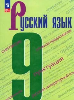 Обложка книги "Бархударов, Крючков, Максимов: Русский язык. 9 класс. Учебник. ФГОС"
