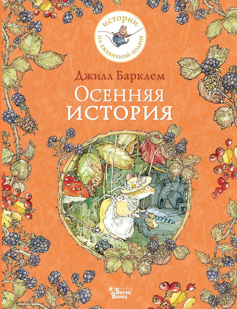 Обложка книги "Барклем: Осенняя история"