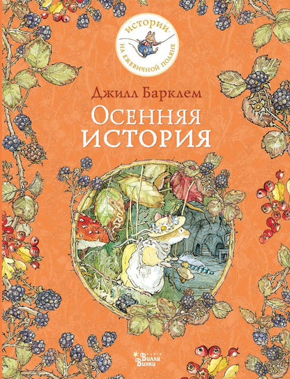 Обложка книги "Барклем: Осенняя история"