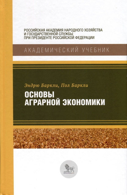 Обложка книги "Баркли, Баркли: Основы аграрной экономики"