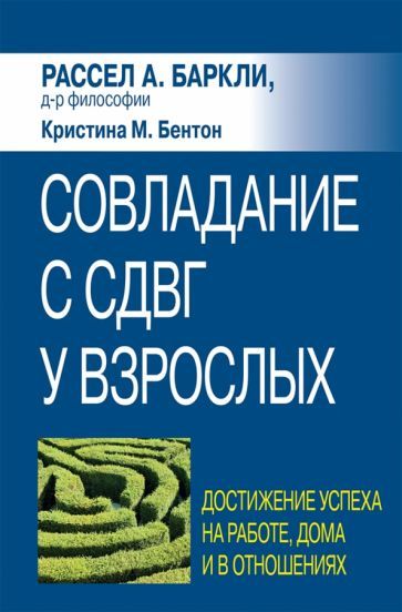 Обложка книги "Баркли, Бентон: Совладание с СДВГ у взрослых. Достижение успеха на работе, дома и в отношениях"