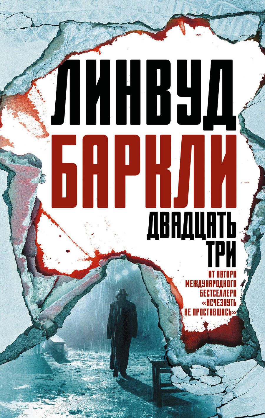 Обложка книги "Баркли: Двадцать три"
