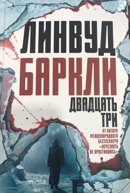 Фотография книги "Баркли: Двадцать три"