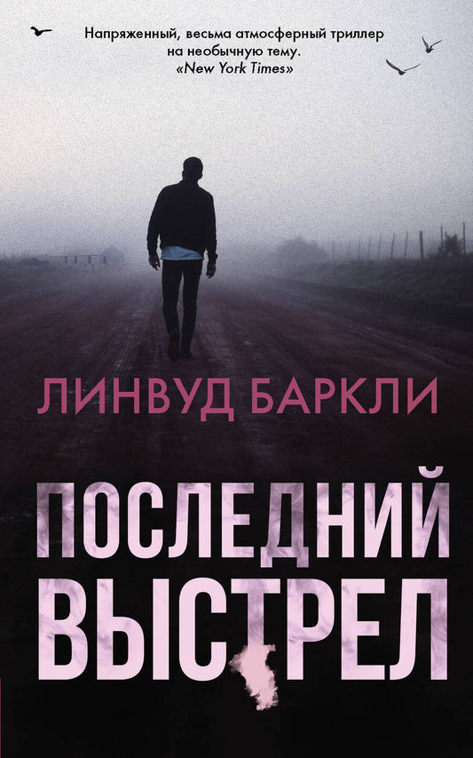 Обложка книги "Баркли: Последний выстрел"