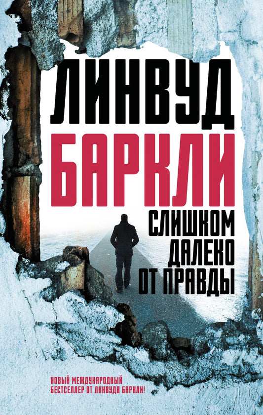 Обложка книги "Баркли: Слишком далеко от правды"