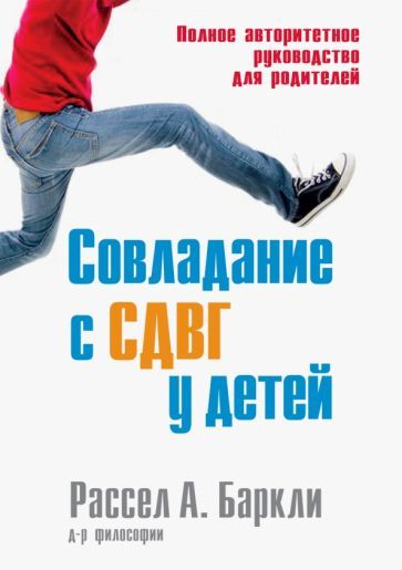 Обложка книги "Баркли: Совладание с СДВГ у детей. Полное авторитетное руководство для родителей"