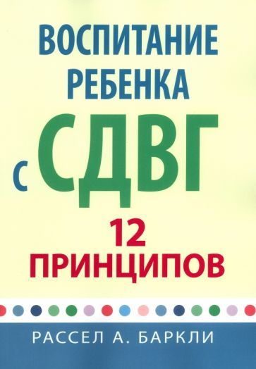 Обложка книги "Баркли: Воспитание ребенка с СДВГ. 12 принципов"