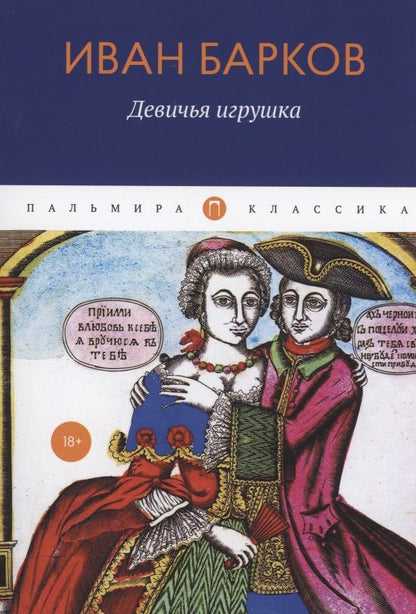 Обложка книги "Барков: Девичья игрушка"