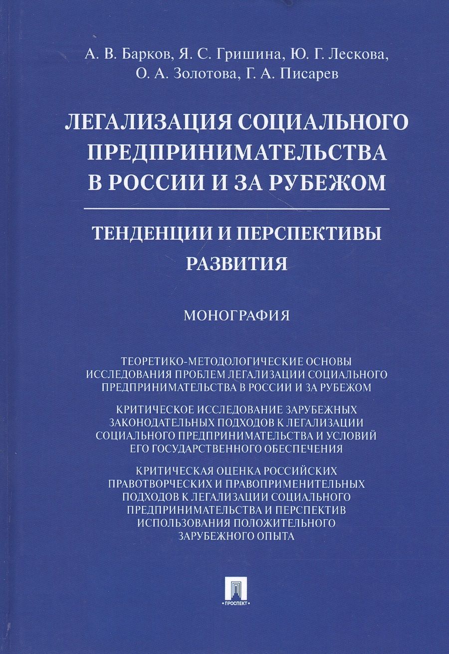 Обложка книги "Барков, Гришина, Лескова: Легализация социального предпринимательства в России и за рубежом. Тенденции и перспективы развития"