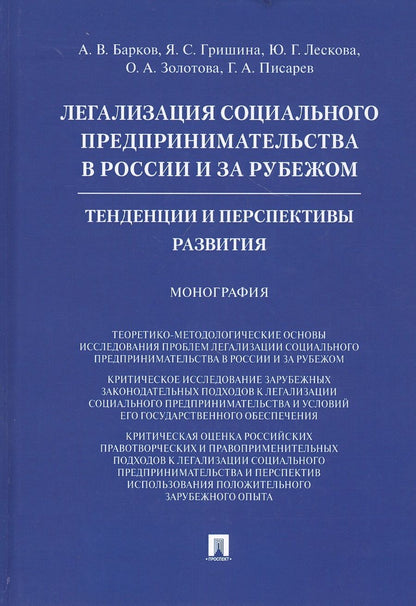 Обложка книги "Барков, Гришина, Лескова: Легализация социального предпринимательства в России и за рубежом. Тенденции и перспективы развития"
